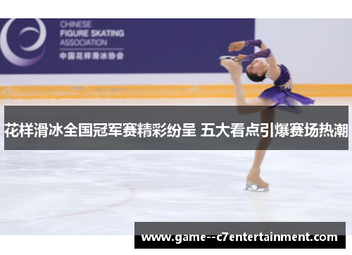 花样滑冰全国冠军赛精彩纷呈 五大看点引爆赛场热潮 花样滑冰全国冠军赛精彩纷呈 五大看点引爆赛场热潮
