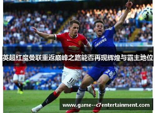 英超红魔曼联重返巅峰之路能否再现辉煌与霸主地位
