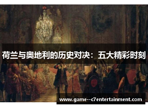 荷兰与奥地利的历史对决：五大精彩时刻