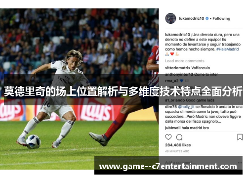 莫德里奇的场上位置解析与多维度技术特点全面分析