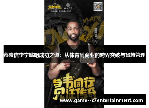 蔡崇信李宁姚明成功之道:从体育到商业的跨界突破与智慧管理 蔡崇信李宁姚明成功之道:从体育到商业的跨界突破与智慧管理