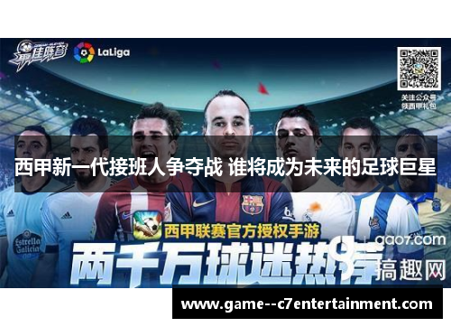 西甲新一代接班人争夺战 谁将成为未来的足球巨星 西甲新一代接班人争夺战 谁将成为未来的足球巨星