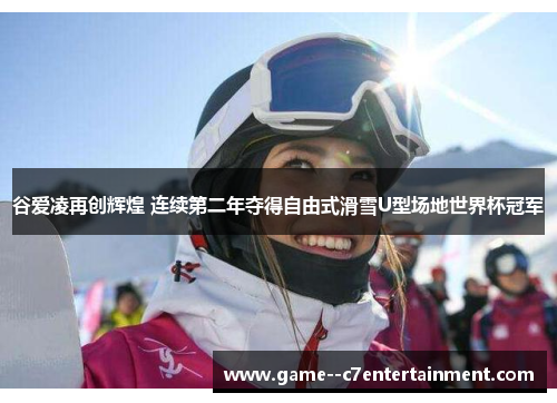 谷爱凌再创辉煌 连续第二年夺得自由式滑雪U型场地世界杯冠军 谷爱凌再创辉煌 连续第二年夺得自由式滑雪U型场地世界杯冠军