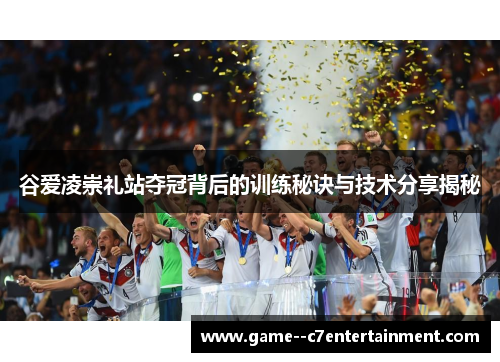 谷爱凌崇礼站夺冠背后的训练秘诀与技术分享揭秘 谷爱凌崇礼站夺冠背后的训练秘诀与技术分享揭秘