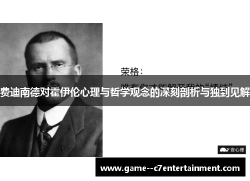 费迪南德对霍伊伦心理与哲学观念的深刻剖析与独到见解