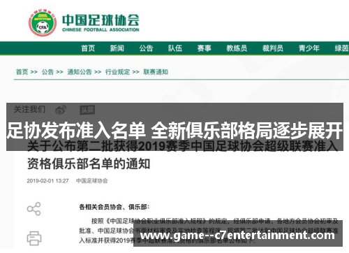 足协发布准入名单 全新俱乐部格局逐步展开 足协发布准入名单 全新俱乐部格局逐步展开