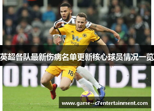 英超各队最新伤病名单更新核心球员情况一览