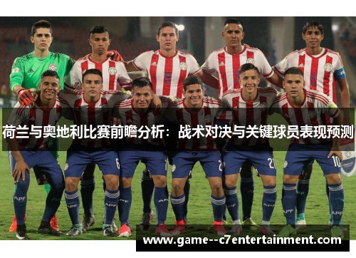 荷兰与奥地利比赛前瞻分析：战术对决与关键球员表现预测