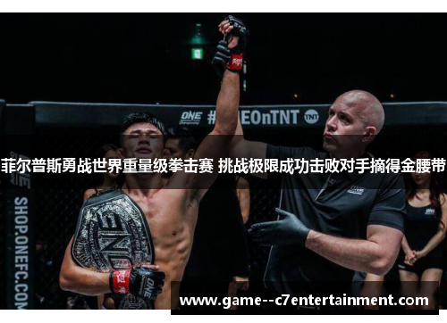 菲尔普斯勇战世界重量级拳击赛 挑战极限成功击败对手摘得金腰带