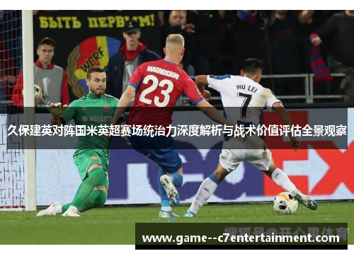 久保建英对阵国米英超赛场统治力深度解析与战术价值评估全景观察 久保建英对阵国米英超赛场统治力深度解析与战术价值评估全景观察