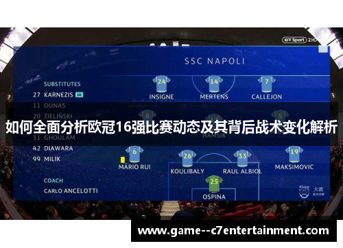 如何全面分析欧冠16强比赛动态及其背后战术变化解析