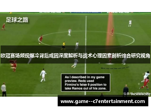 欧冠赛场频现爆冷背后成因深度解析与战术心理因素剖析综合研究视角
