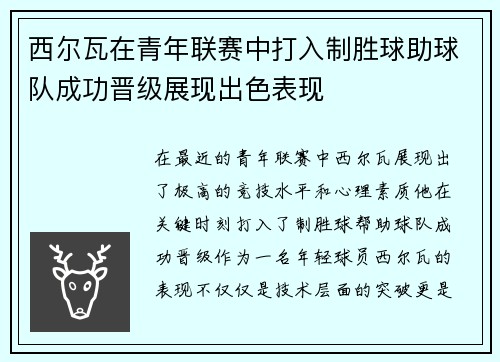 西尔瓦在青年联赛中打入制胜球助球队成功晋级展现出色表现