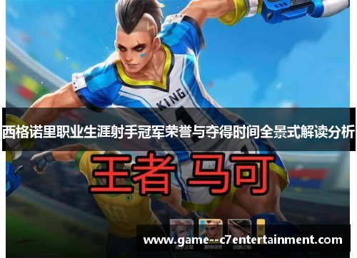 西格诺里职业生涯射手冠军荣誉与夺得时间全景式解读分析