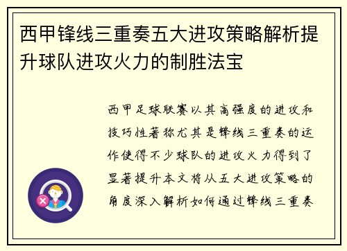 西甲锋线三重奏五大进攻策略解析提升球队进攻火力的制胜法宝