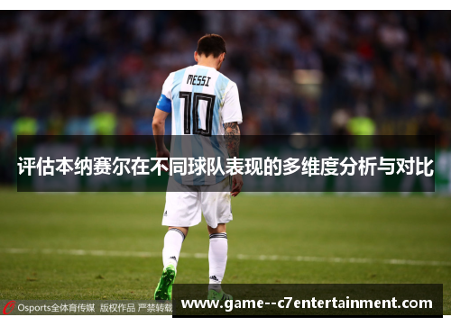 评估本纳赛尔在不同球队表现的多维度分析与对比