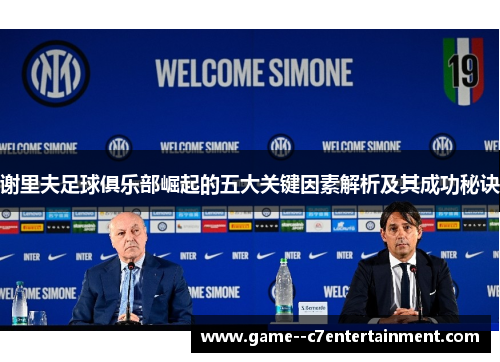 谢里夫足球俱乐部崛起的五大关键因素解析及其成功秘诀