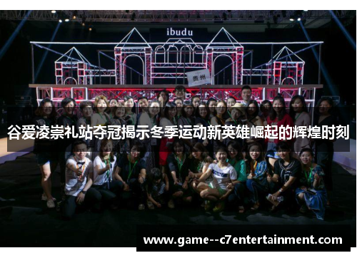 谷爱凌崇礼站夺冠揭示冬季运动新英雄崛起的辉煌时刻