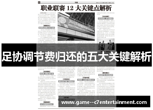 足协调节费归还的五大关键解析