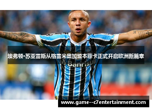 埃弗顿·苏亚雷斯从格雷米奥加盟本菲卡正式开启欧洲新篇章