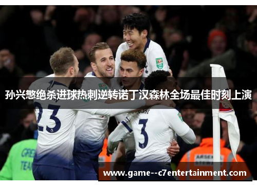 孙兴慜绝杀进球热刺逆转诺丁汉森林全场最佳时刻上演