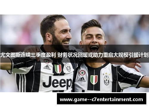 尤文图斯连续三季度盈利 财务状况回暖或助力重启大规模引援计划