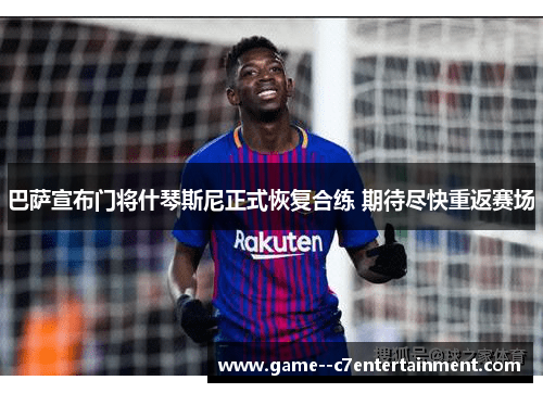 巴萨宣布门将什琴斯尼正式恢复合练 期待尽快重返赛场