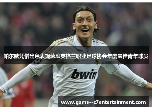 帕尔默凭借出色表现荣膺英格兰职业足球协会年度最佳青年球员