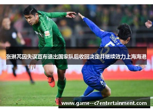 张琳芃因失误宣布退出国家队后收回决定并继续效力上海海港