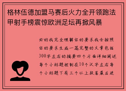 格林伍德加盟马赛后火力全开领跑法甲射手榜震惊欧洲足坛再掀风暴