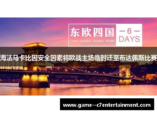 海法马卡比因安全因素将欧战主场临时迁至布达佩斯比赛