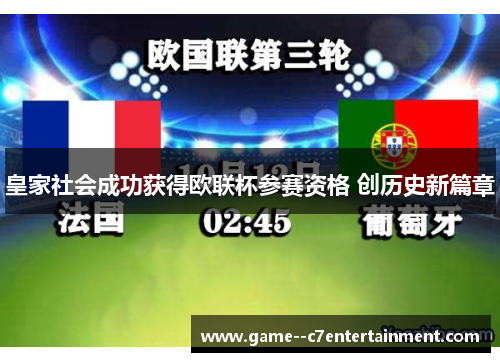 皇家社会成功获得欧联杯参赛资格 创历史新篇章