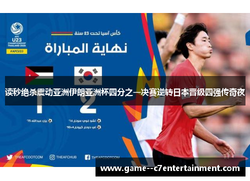 读秒绝杀震动亚洲伊朗亚洲杯四分之一决赛逆转日本晋级四强传奇夜