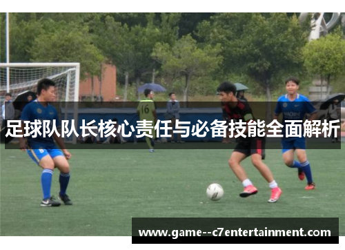 足球队队长核心责任与必备技能全面解析