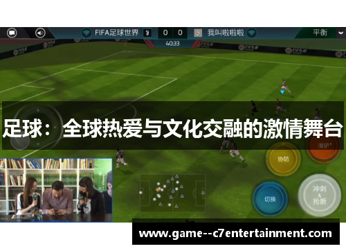 足球：全球热爱与文化交融的激情舞台