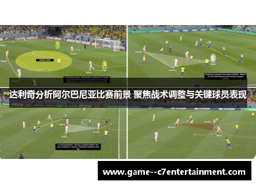 达利奇分析阿尔巴尼亚比赛前景 聚焦战术调整与关键球员表现