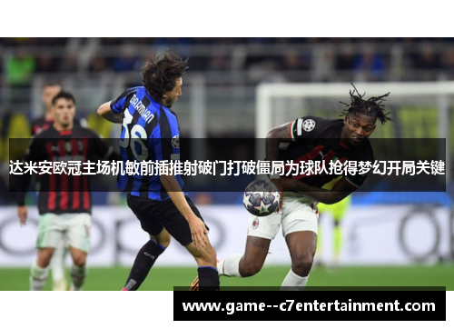 达米安欧冠主场机敏前插推射破门打破僵局为球队抢得梦幻开局关键