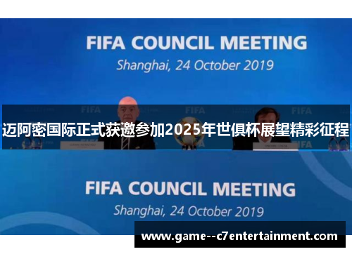 迈阿密国际正式获邀参加2025年世俱杯展望精彩征程