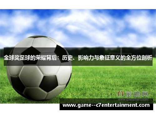 金球奖足球的荣耀背后：历史、影响力与象征意义的全方位剖析
