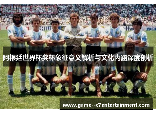 阿根廷世界杯奖杯象征意义解析与文化内涵深度剖析