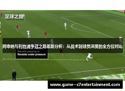 阿申纳与利物浦争冠之路差距分析：从战术到球员深度的全方位对比