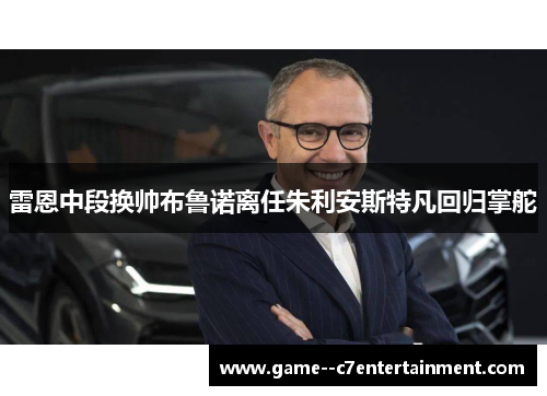 雷恩中段换帅布鲁诺离任朱利安斯特凡回归掌舵
