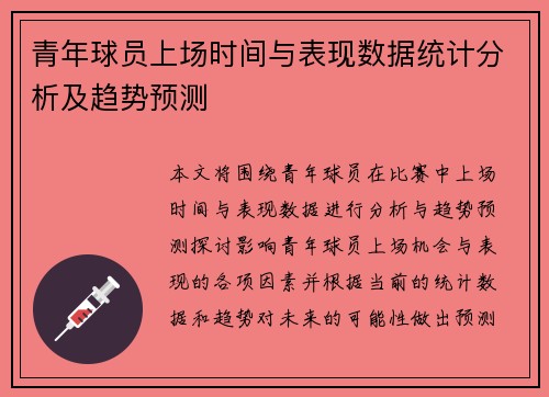 青年球员上场时间与表现数据统计分析及趋势预测