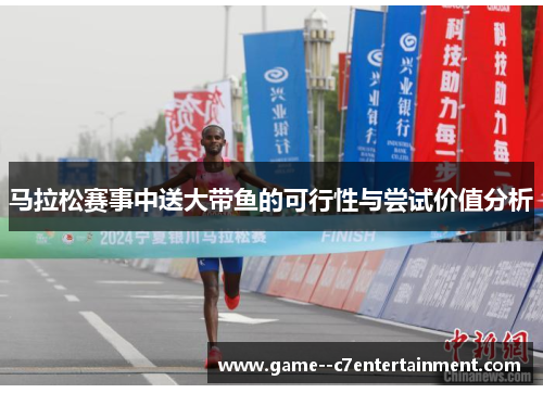 马拉松赛事中送大带鱼的可行性与尝试价值分析