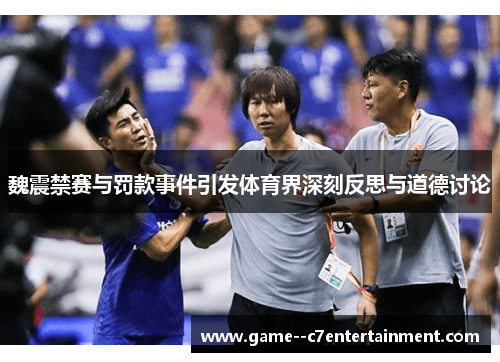 魏震禁赛与罚款事件引发体育界深刻反思与道德讨论