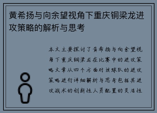 黄希扬与向余望视角下重庆铜梁龙进攻策略的解析与思考 黄希扬与向余望视角下重庆铜梁龙进攻策略的解析与思考