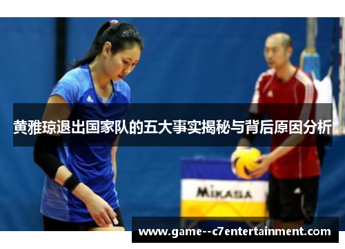 黄雅琼退出国家队的五大事实揭秘与背后原因分析 黄雅琼退出国家队的五大事实揭秘与背后原因分析