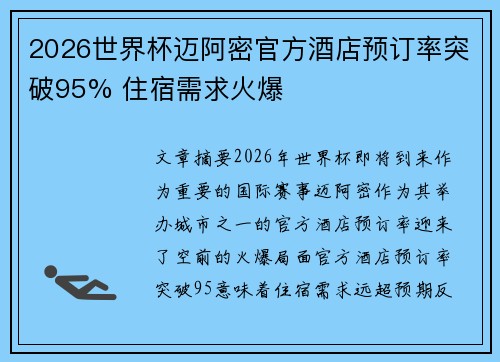 2026世界杯迈阿密官方酒店预订率突破95% 住宿需求火爆 2026世界杯迈阿密官方酒店预订率突破95% 住宿需求火爆