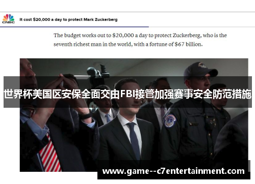 世界杯美国区安保全面交由FBI接管加强赛事安全防范措施