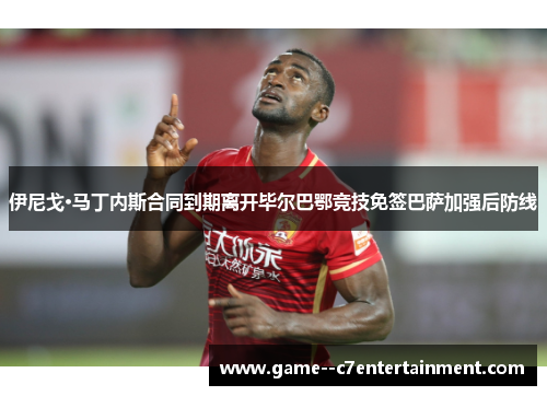 伊尼戈·马丁内斯合同到期离开毕尔巴鄂竞技免签巴萨加强后防线